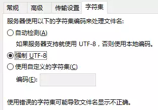 FileZilla设置字符集UTF-8