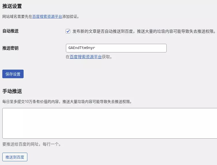 WordPress百度收录自动推送插件