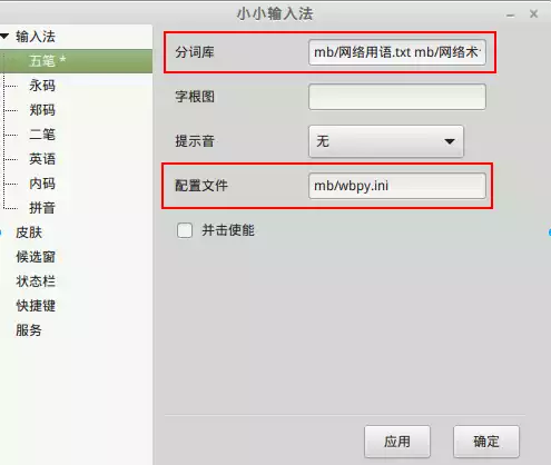 小小输入法词库设置